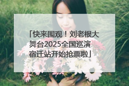 快来围观！刘老根大舞台2025全国巡演宿迁站开始抢票啦
