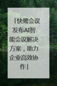 快鹭会议发布AI智能会议解决方案，助力企业高效协作