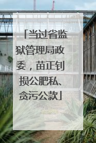 当过省监狱管理局政委，苗正钊损公肥私、贪污公款