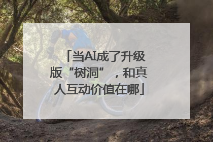 当AI成了升级版“树洞”，和真人互动价值在哪