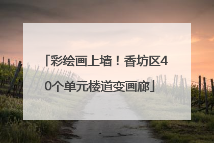 彩绘画上墙！香坊区40个单元楼道变画廊