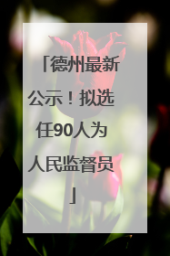 德州最新公示！拟选任90人为人民监督员
