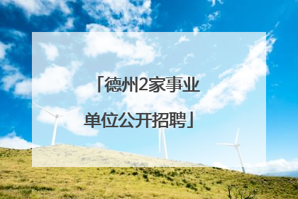 德州2家事业单位公开招聘