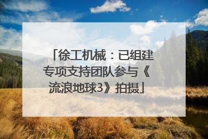 徐工机械：已组建专项支持团队参与《流浪地球3》拍摄