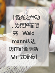 循光之律动，为更好而照亮：Waldmann沃达迈前沿照明新品正式发布
