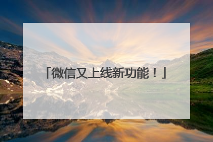 微信又上线新功能！