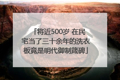 将近500岁 在民宅当了三十余年的洗衣板竟是明代御制箴碑