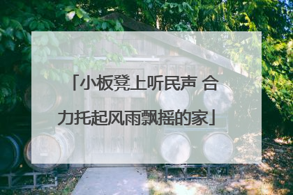 小板凳上听民声 合力托起风雨飘摇的家