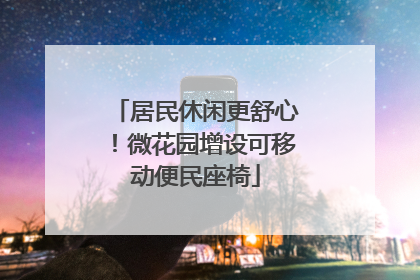 居民休闲更舒心！微花园增设可移动便民座椅