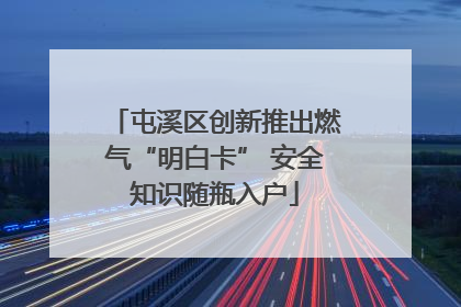 屯溪区创新推出燃气“明白卡” 安全知识随瓶入户