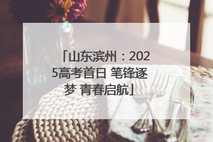 山东滨州：2025高考首日 笔锋逐梦 青春启航