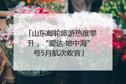 山东邮轮旅游热度攀升，“爱达·地中海”号5月航次收官