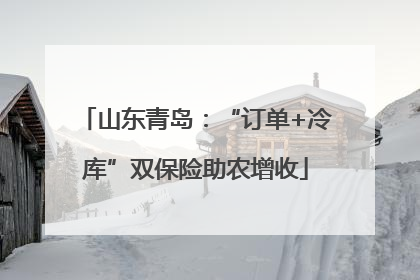 山东青岛：“订单+冷库”双保险助农增收