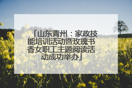 山东青州：家政技能培训活动暨玫瑰书香女职工主题阅读活动成功举办
