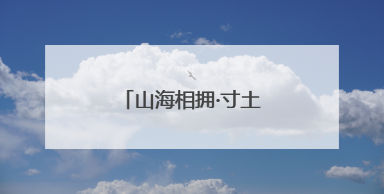 山海相拥·寸土寸珍 青岛绘就土地保护新图景