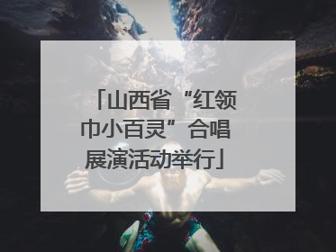 山西省“红领巾小百灵”合唱展演活动举行