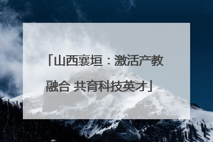 山西襄垣：激活产教融合 共育科技英才
