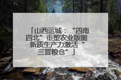 山西运城：“四南四北”重塑农业版图 新质生产力激活“三晋粮仓”