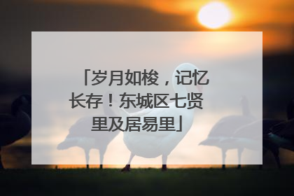 岁月如梭，记忆长存！东城区七贤里及居易里