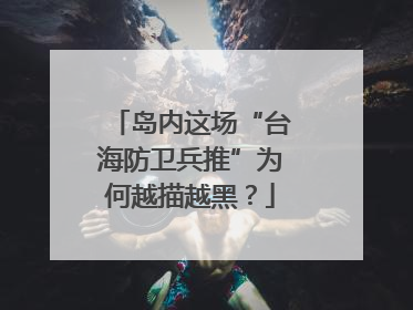 岛内这场“台海防卫兵推”为何越描越黑？