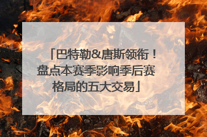 巴特勒&唐斯领衔！盘点本赛季影响季后赛格局的五大交易