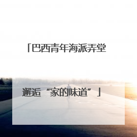 巴西青年海派弄堂邂逅“家的味道”