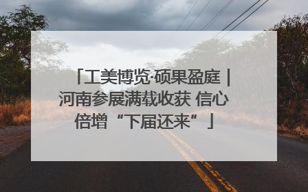 工美博览·硕果盈庭｜河南参展满载收获 信心倍增“下届还来”