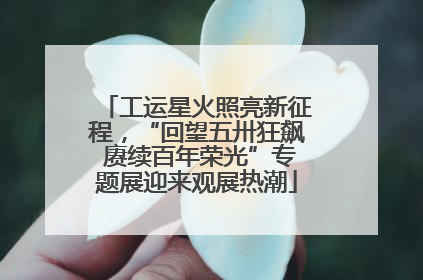 工运星火照亮新征程，“回望五卅狂飙 赓续百年荣光”专题展迎来观展热潮