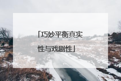 巧妙平衡真实性与戏剧性