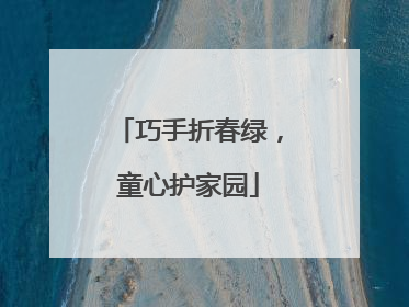 巧手折春绿，童心护家园