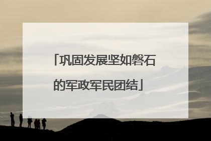 巩固发展坚如磐石的军政军民团结