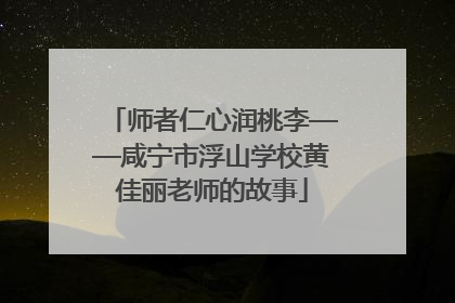 师者仁心润桃李——咸宁市浮山学校黄佳丽老师的故事