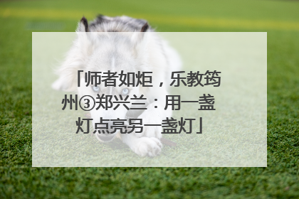 师者如炬，乐教筠州③郑兴兰：用一盏灯点亮另一盏灯