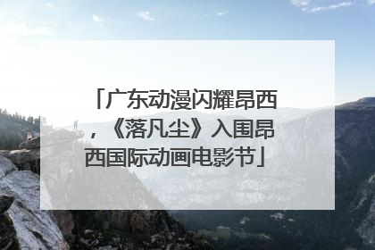 广东动漫闪耀昂西，《落凡尘》入围昂西国际动画电影节