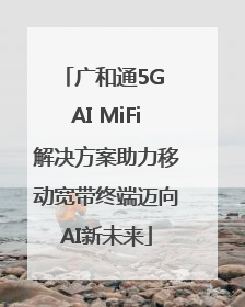 广和通5G AI MiFi解决方案助力移动宽带终端迈向AI新未来