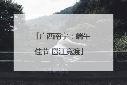 广西南宁：端午佳节 邕江竞渡