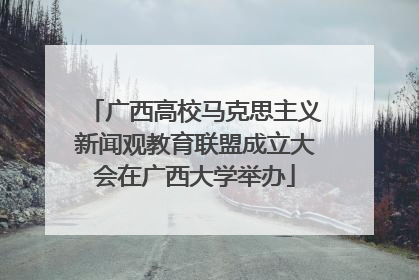 广西高校马克思主义新闻观教育联盟成立大会在广西大学举办