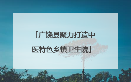广饶县聚力打造中医特色乡镇卫生院