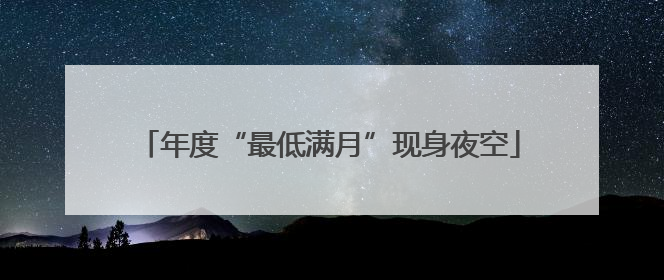 年度“最低满月”现身夜空