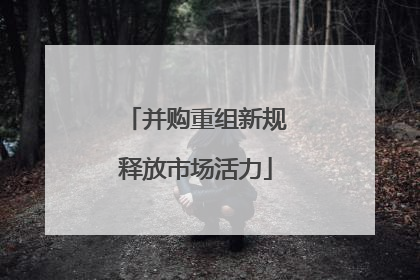 并购重组新规释放市场活力