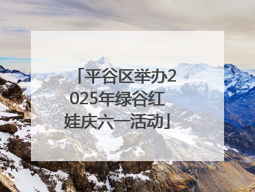 平谷区举办2025年绿谷红娃庆六一活动