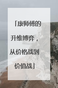 康师傅的升维博弈，从价格战到价值战