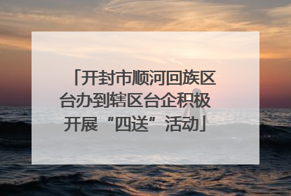开封市顺河回族区台办到辖区台企积极开展“四送”活动