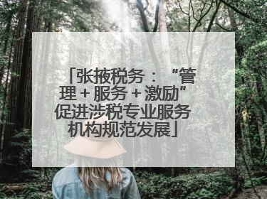 张掖税务：“管理＋服务＋激励”促进涉税专业服务机构规范发展
