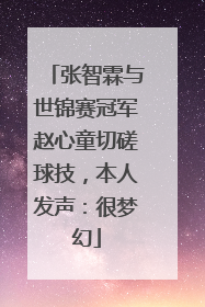 张智霖与世锦赛冠军赵心童切磋球技，本人发声：很梦幻