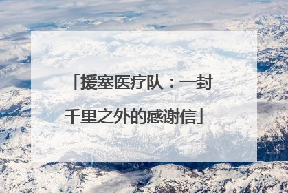 援塞医疗队：一封千里之外的感谢信