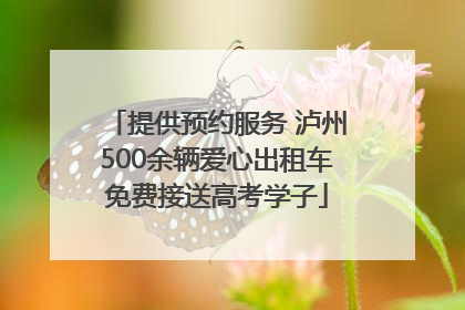 提供预约服务 泸州500余辆爱心出租车免费接送高考学子