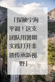 探秘宁海平调！这支团队用暑期实践打开非遗传承新视野