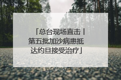 总台现场直击丨第五批加沙病患抵达约旦接受治疗