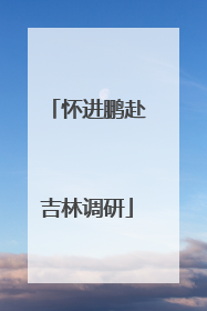 怀进鹏赴吉林调研